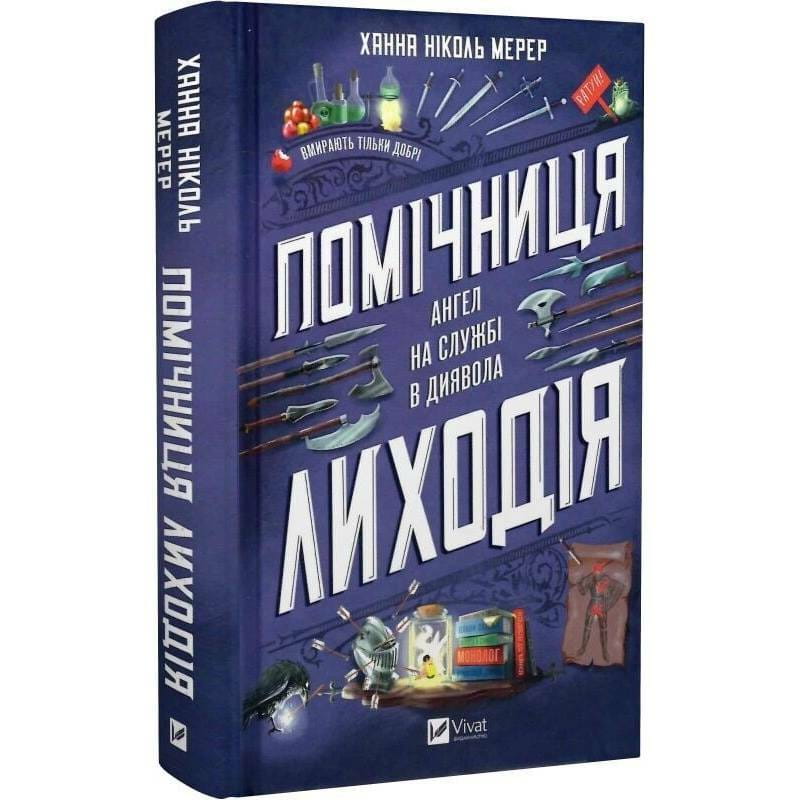 Помічниця лиходія. Книга 1 / Ханна Ніколь Мерер