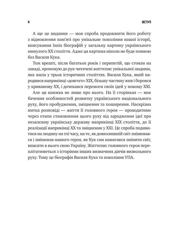 Генерал Кук. Біографія покоління УПА / Володимир В`ятрович