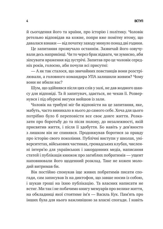 Генерал Кук. Біографія покоління УПА / Володимир В`ятрович