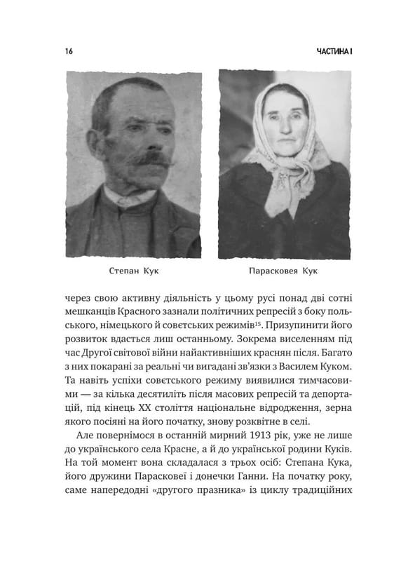 Генерал Кук. Біографія покоління УПА / Володимир В`ятрович