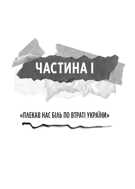 Генерал Кук. Біографія покоління УПА / Володимир В`ятрович