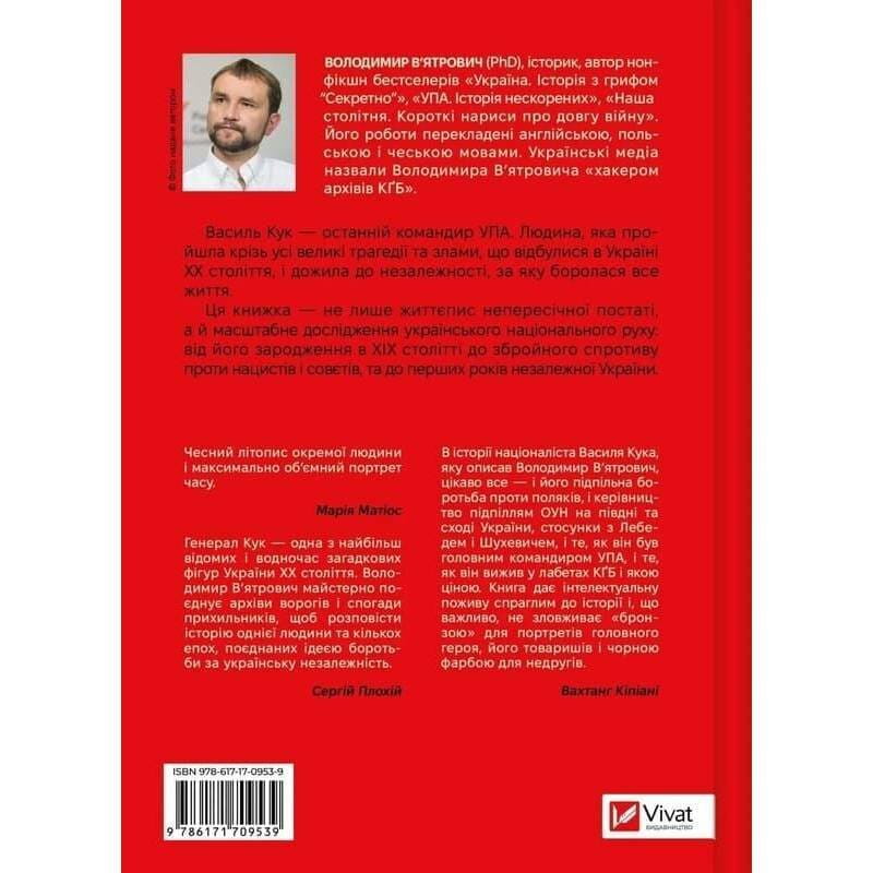 Генерал Кук. Біографія покоління УПА / Володимир В`ятрович