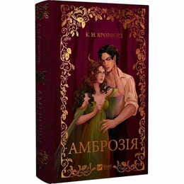 Мороз и нектар. Книга 2: Амброзия / К. Н. Кровфорд