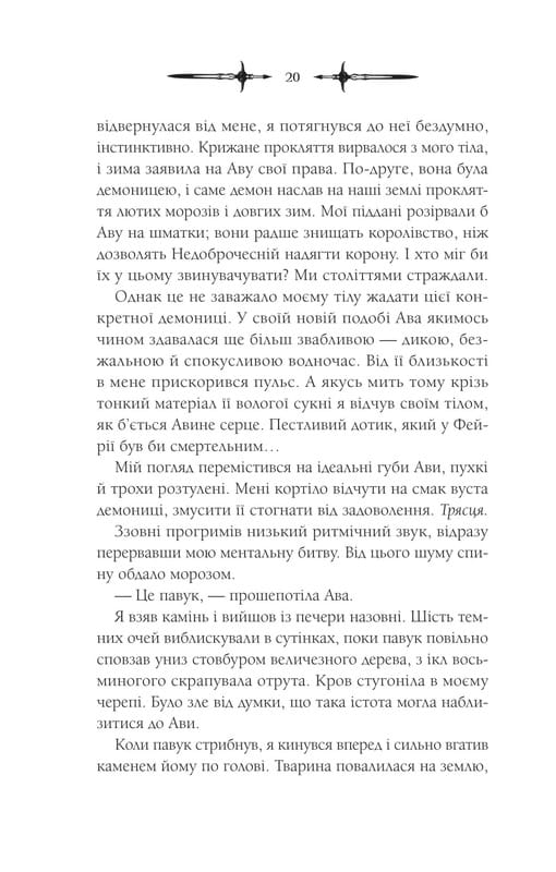 Мороз и нектар. Книга 2: Амброзия / К. Н. Кровфорд