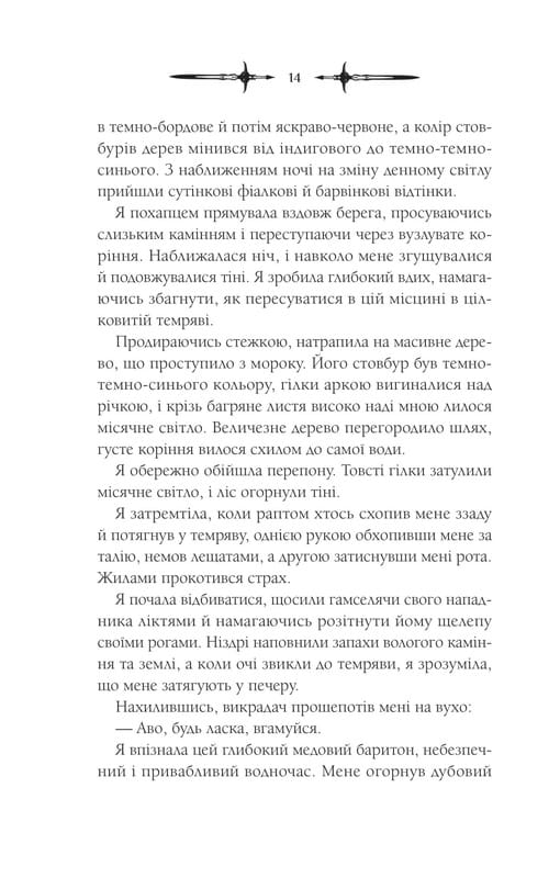 Мороз и нектар. Книга 2: Амброзия / К. Н. Кровфорд