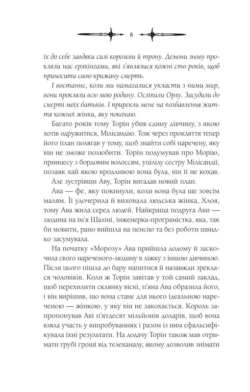 Мороз и нектар. Книга 2: Амброзия / К. Н. Кровфорд