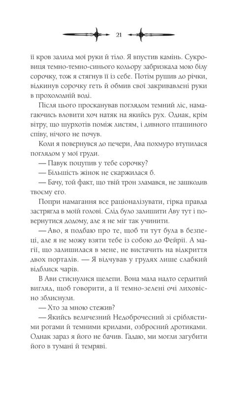 Мороз и нектар. Книга 2: Амброзия / К. Н. Кровфорд