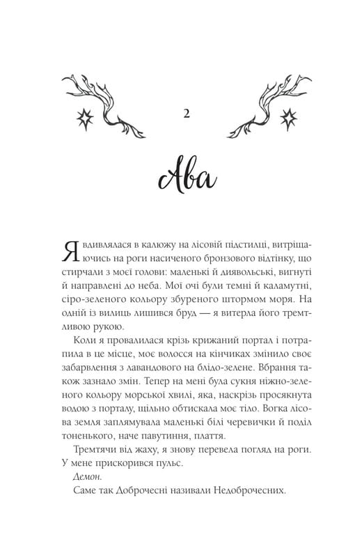 Мороз и нектар. Книга 2: Амброзия / К. Н. Кровфорд