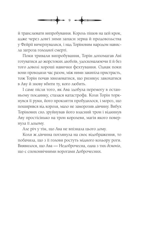 Мороз и нектар. Книга 2: Амброзия / К. Н. Кровфорд