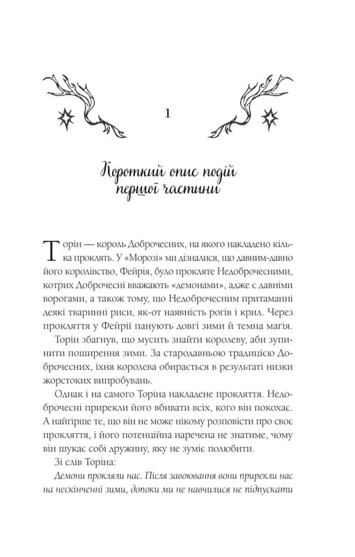 Мороз и нектар. Книга 2: Амброзия / К. Н. Кровфорд