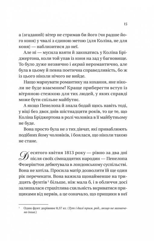 Бриджертоны. Книга 4: Роман с мистером Бриджертоном / Джулия Куин