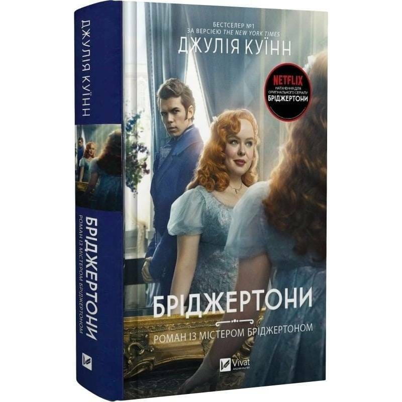 Бриджертоны. Книга 4: Роман с мистером Бриджертоном / Джулия Куин