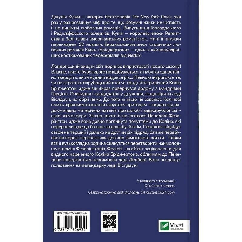 Бриджертоны. Книга 4: Роман с мистером Бриджертоном / Джулия Куин