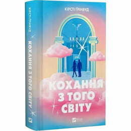 Любви с того света / Кирсти Гринвуд