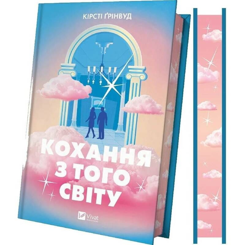 Кохання з того світу / Кірсті Ґрінвуд