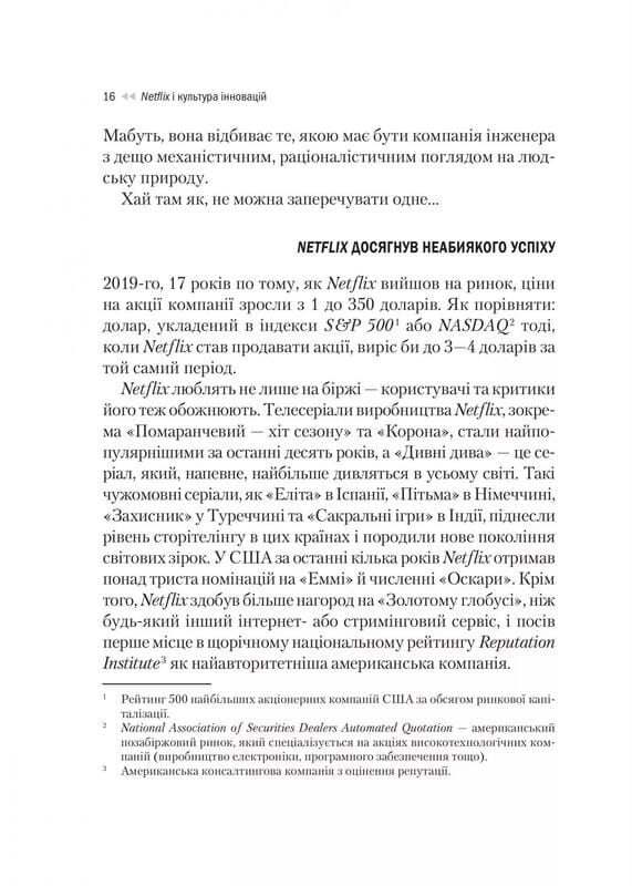 Netflix і культура інновацій / Рід Гастінгс, Ерін Маєр