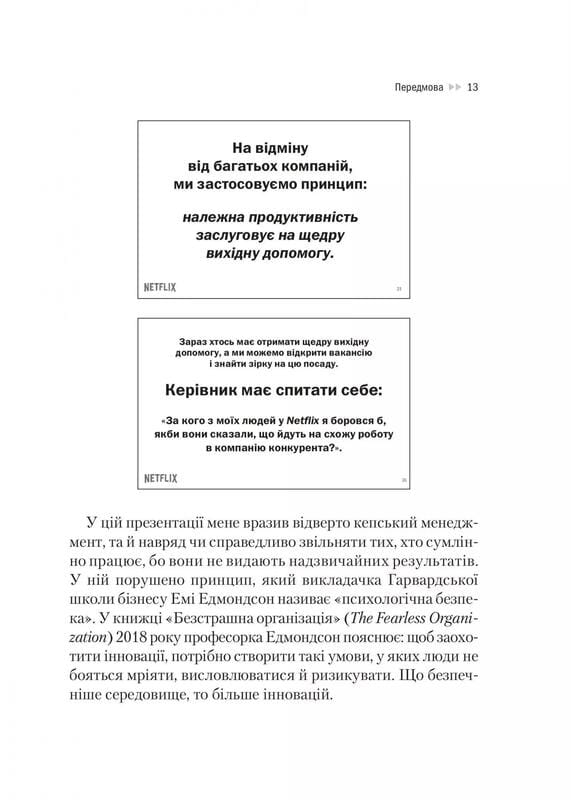 Netflix і культура інновацій / Рід Гастінгс, Ерін Маєр