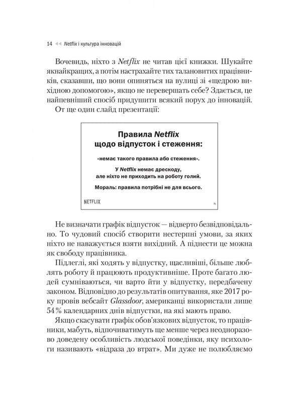 Netflix і культура інновацій / Рід Гастінгс, Ерін Маєр