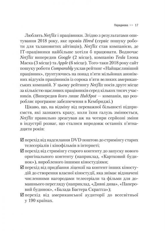 Netflix і культура інновацій / Рід Гастінгс, Ерін Маєр