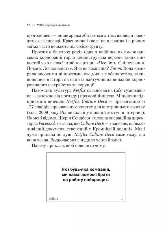 Netflix і культура інновацій / Рід Гастінгс, Ерін Маєр