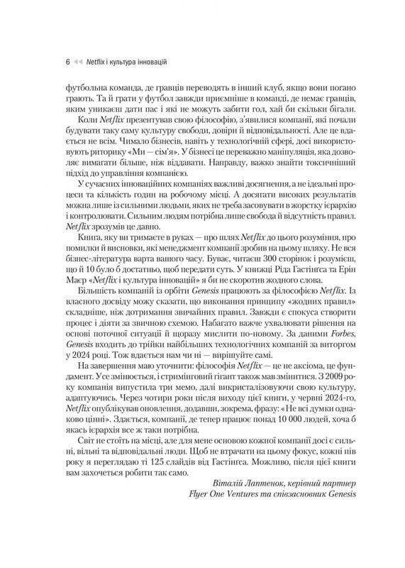 Netflix і культура інновацій / Рід Гастінгс, Ерін Маєр