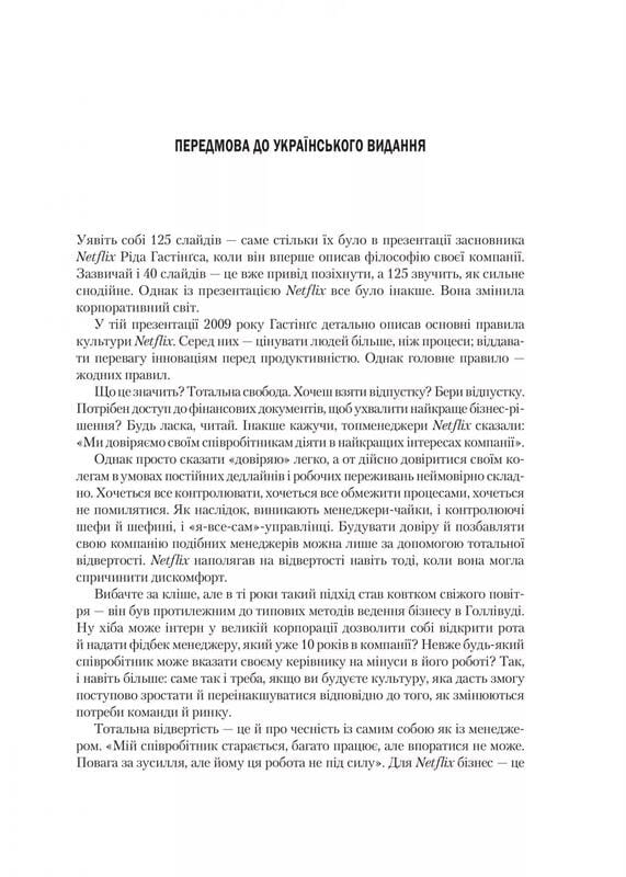 Netflix і культура інновацій / Рід Гастінгс, Ерін Маєр