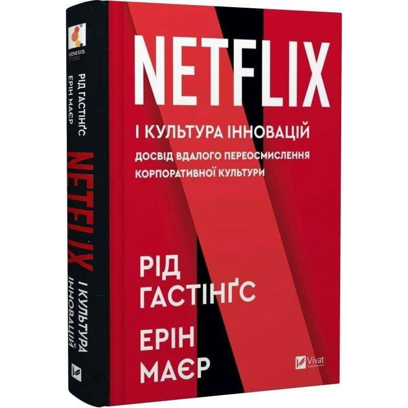 Netflix і культура інновацій / Рід Гастінгс, Ерін Маєр