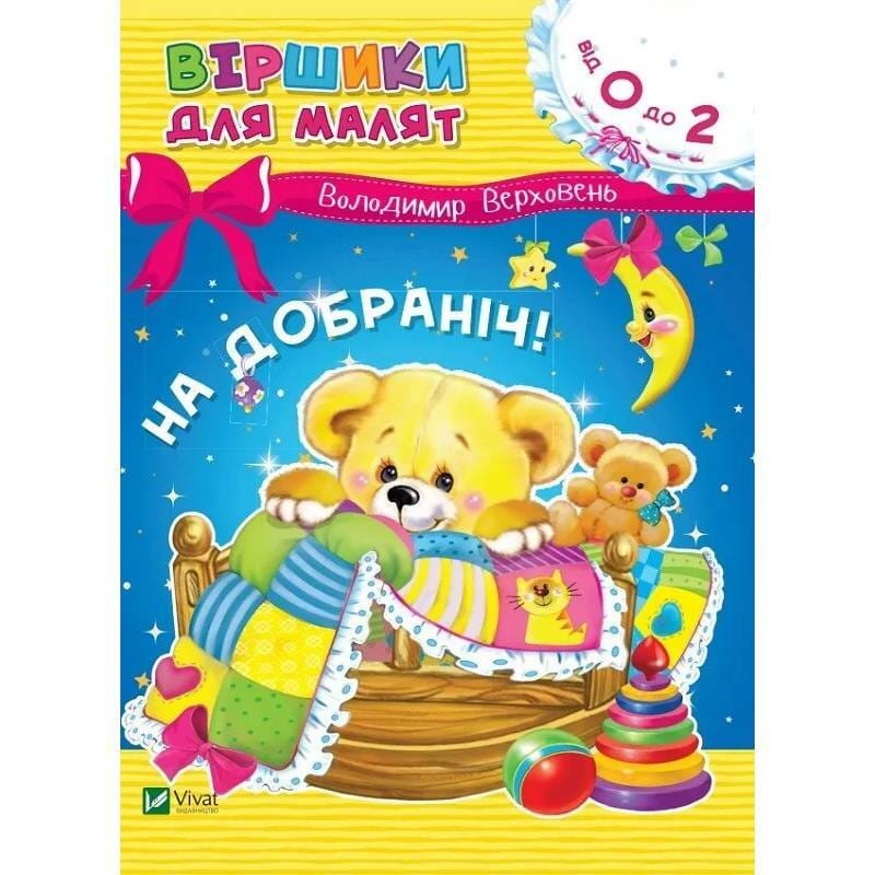 Спокойной ночи / Владимир Верховень