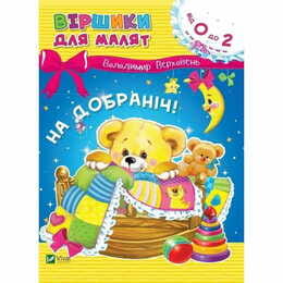 На добраніч / Володимир Верховень