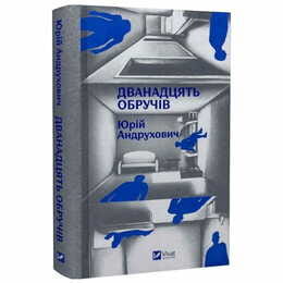 Двенадцать обручей / Юрий Андрухович