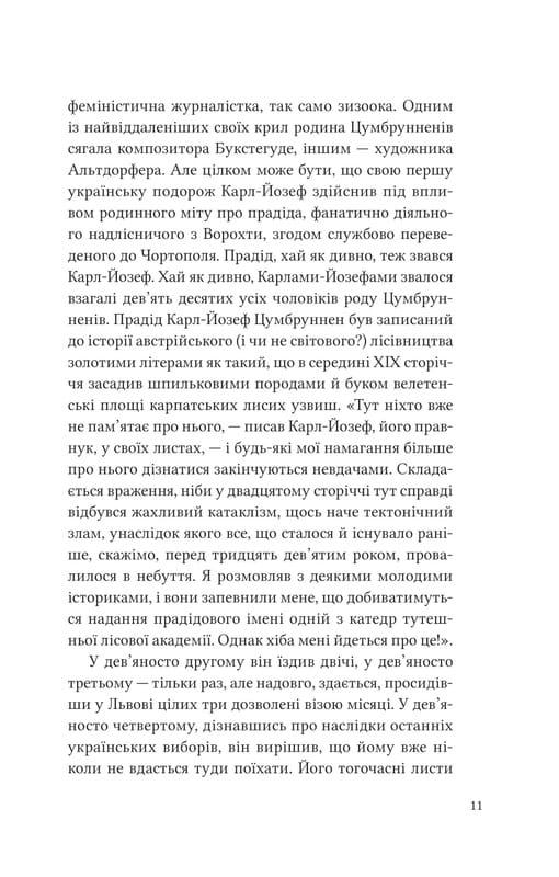 Двенадцать обручей / Юрий Андрухович