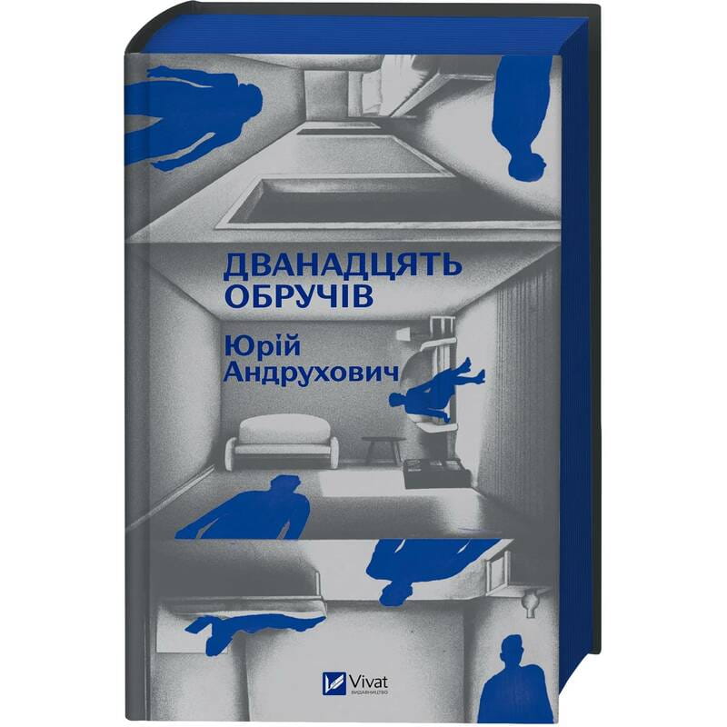 Двенадцать обручей / Юрий Андрухович