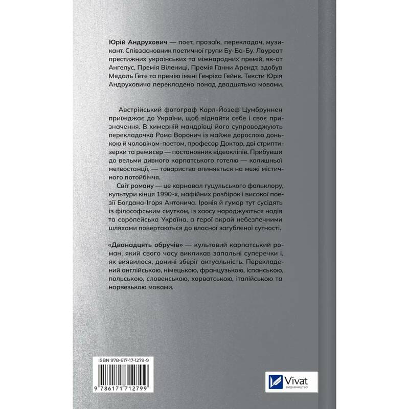 Двенадцать обручей / Юрий Андрухович