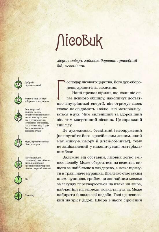Очаровательные существа украинского мифа. Книга 1: Духи природы / Дара Корней