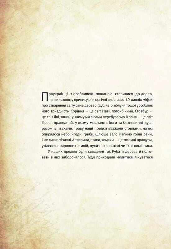 Очаровательные существа украинского мифа. Книга 1: Духи природы / Дара Корней