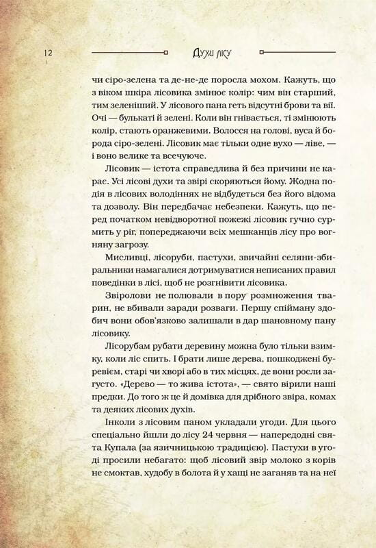 Очаровательные существа украинского мифа. Книга 1: Духи природы / Дара Корней