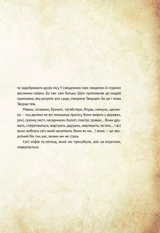 Очаровательные существа украинского мифа. Книга 1: Духи природы / Дара Корней