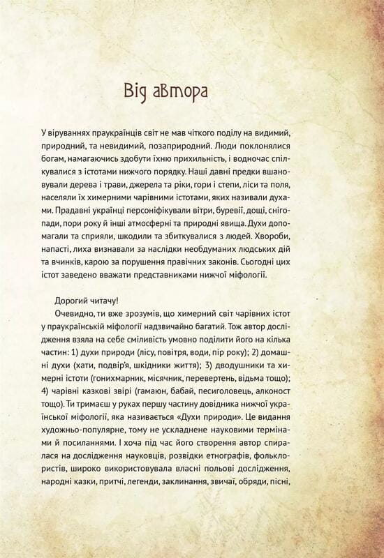 Очаровательные существа украинского мифа. Книга 1: Духи природы / Дара Корней