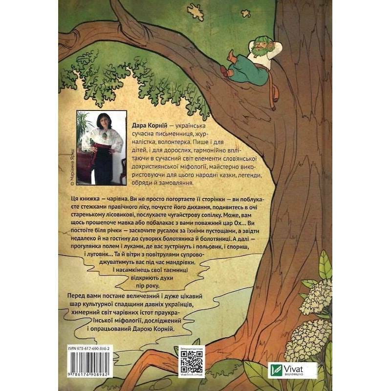 Очаровательные существа украинского мифа. Книга 1: Духи природы / Дара Корней