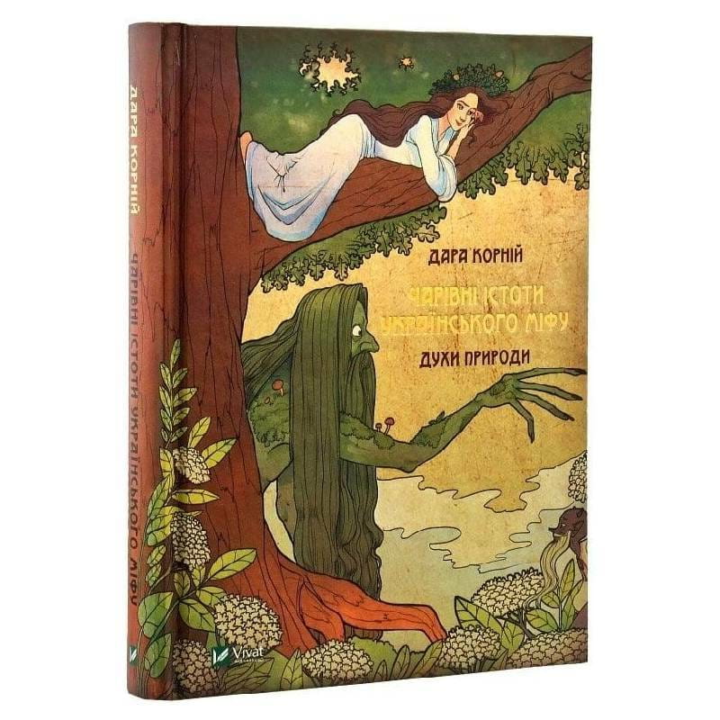 Очаровательные существа украинского мифа. Книга 1: Духи природы / Дара Корней