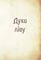 Фото - Очаровательные существа украинского мифа. Книга 1: Духи природы / Дара Корней | click.ua