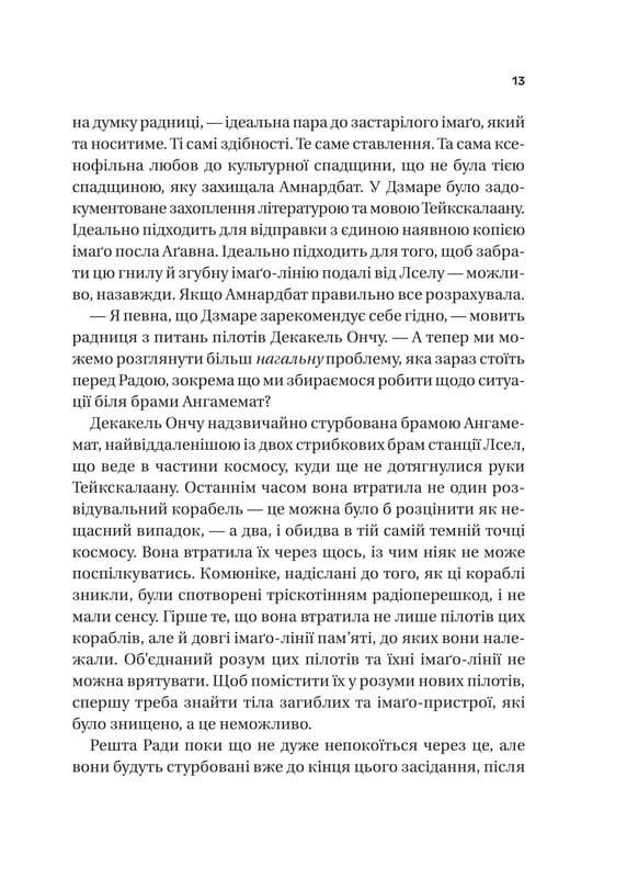 Тейкскалаан. Книга 1: Пам`ять під назвою імперія / Аркаді Мартін