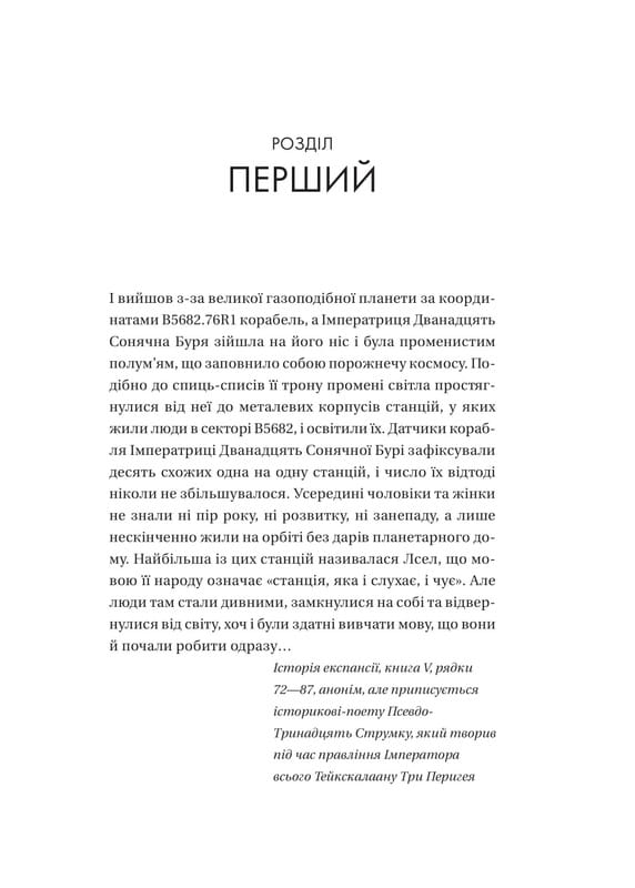 Тейкскалаан. Книга 1: Пам`ять під назвою імперія / Аркаді Мартін