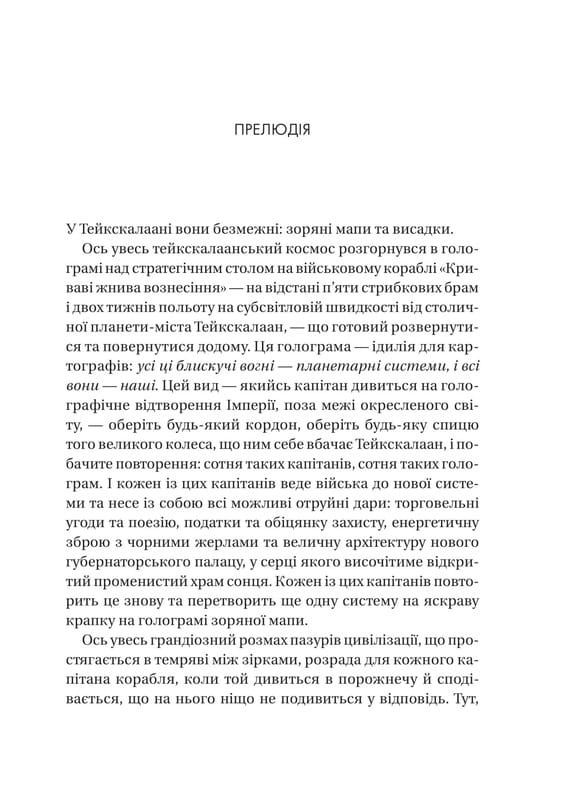Тейкскалаан. Книга 1: Пам`ять під назвою імперія / Аркаді Мартін