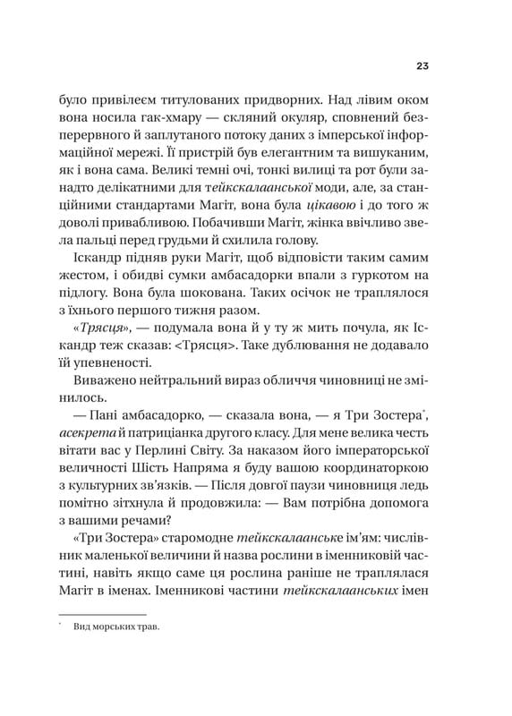 Тейкскалаан. Книга 1: Пам`ять під назвою імперія / Аркаді Мартін