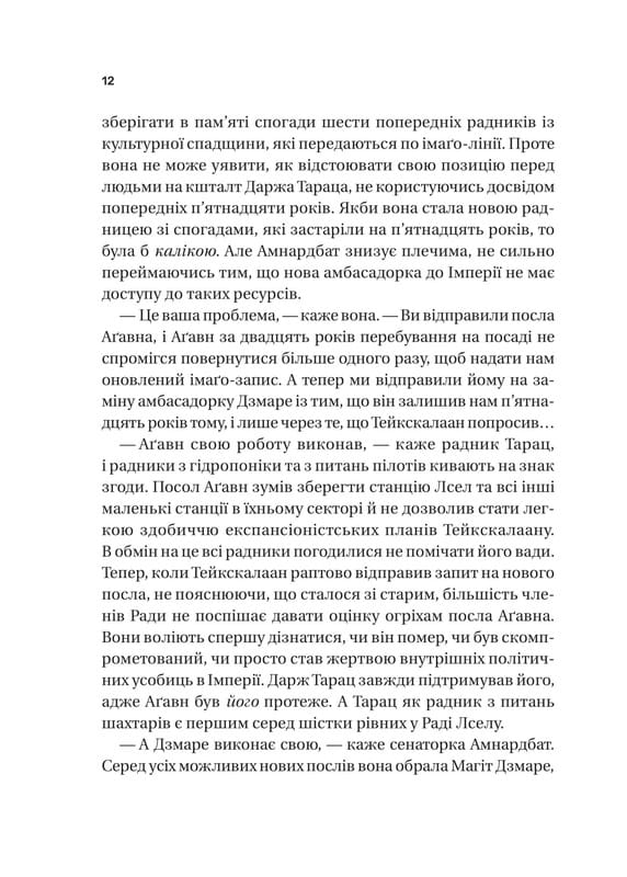 Тейкскалаан. Книга 1: Пам`ять під назвою імперія / Аркаді Мартін