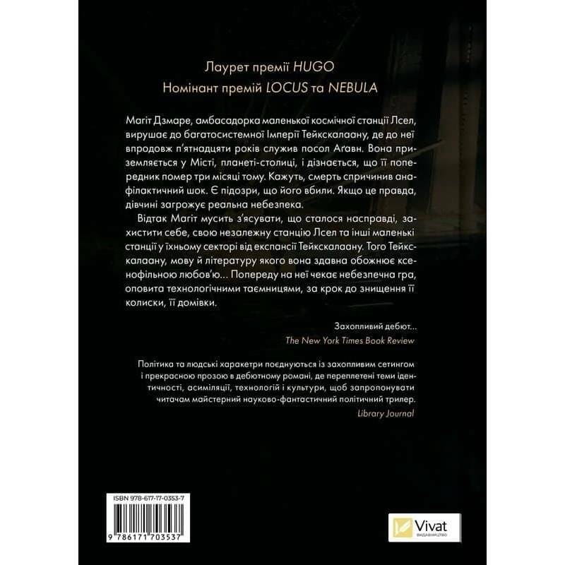 Тейкскалаан. Книга 1: Пам`ять під назвою імперія / Аркаді Мартін