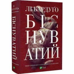 Алекс Стерн. Книга 2: Бесноватый / Ли Бардуго