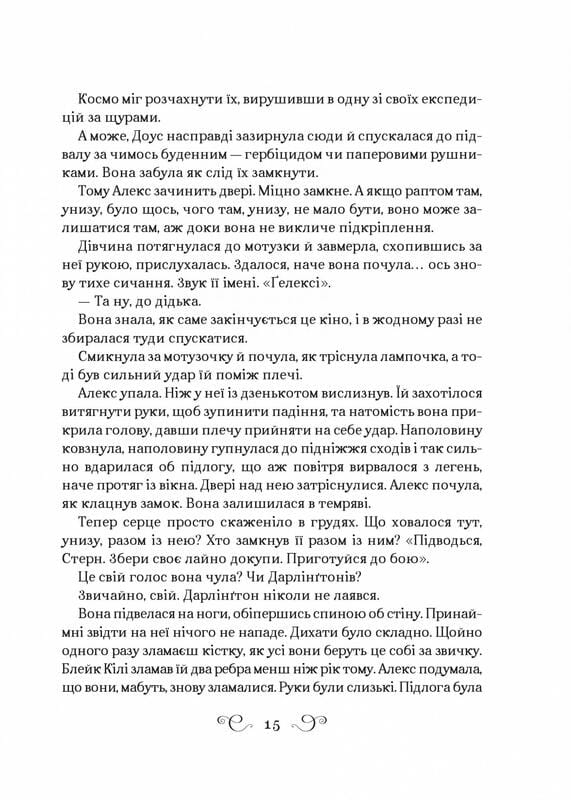 Алекс Стерн. Книга 2: Бесноватый / Ли Бардуго