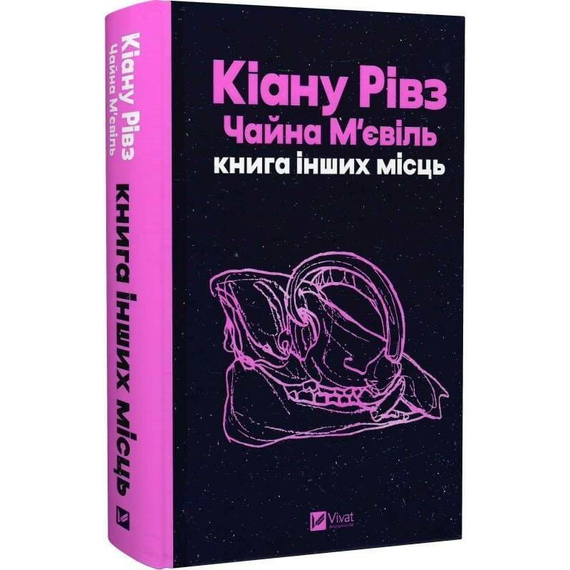 Книга других мест / Киану Ривз, Чайна Мьевиль